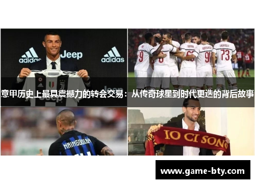 意甲历史上最具震撼力的转会交易：从传奇球星到时代更迭的背后故事