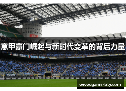 意甲豪门崛起与新时代变革的背后力量