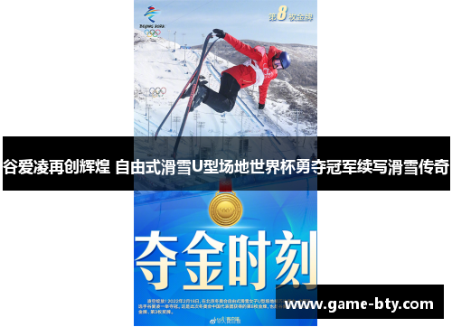 谷爱凌再创辉煌 自由式滑雪U型场地世界杯勇夺冠军续写滑雪传奇