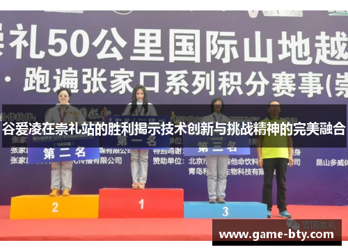 谷爱凌在崇礼站的胜利揭示技术创新与挑战精神的完美融合