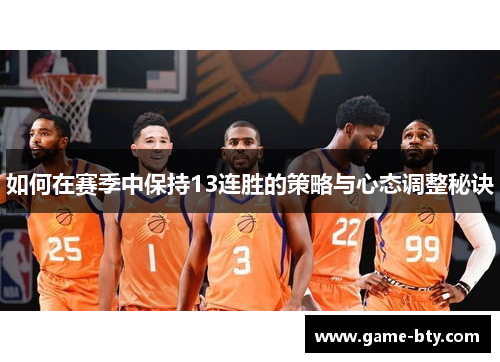 如何在赛季中保持13连胜的策略与心态调整秘诀