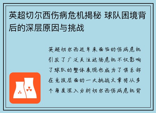 英超切尔西伤病危机揭秘 球队困境背后的深层原因与挑战