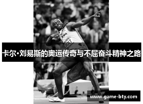 卡尔·刘易斯的奥运传奇与不屈奋斗精神之路