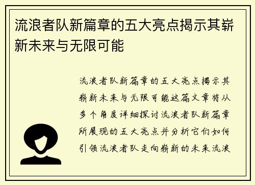 流浪者队新篇章的五大亮点揭示其崭新未来与无限可能
