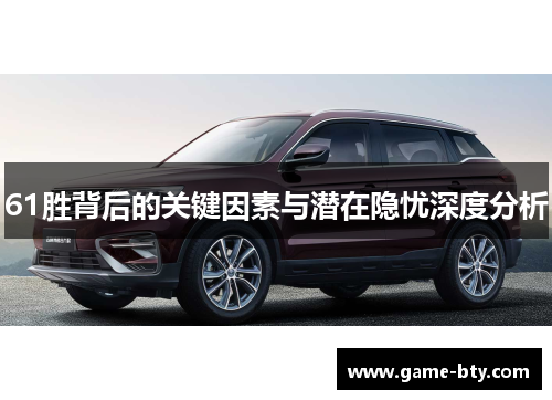 61胜背后的关键因素与潜在隐忧深度分析
