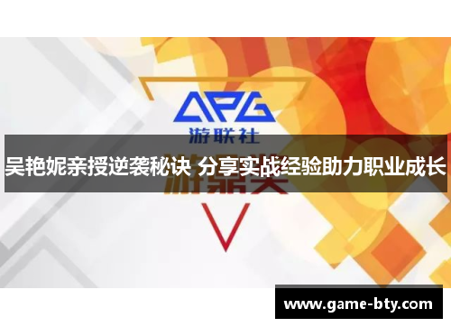 吴艳妮亲授逆袭秘诀 分享实战经验助力职业成长