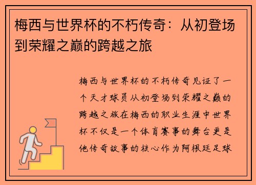 梅西与世界杯的不朽传奇：从初登场到荣耀之巅的跨越之旅