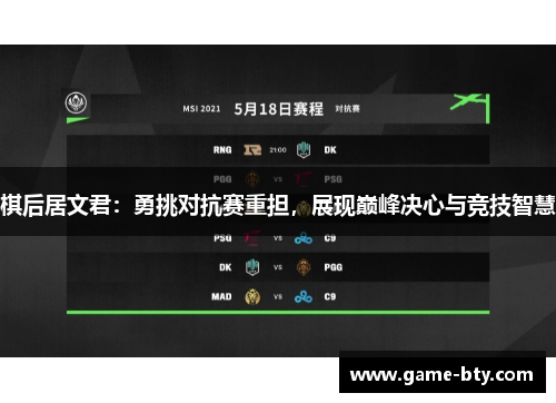 棋后居文君：勇挑对抗赛重担，展现巅峰决心与竞技智慧