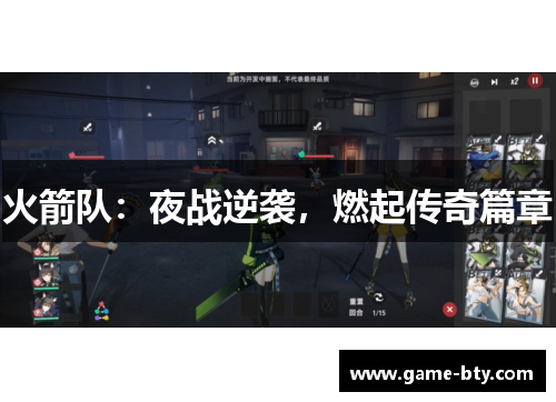 火箭队：夜战逆袭，燃起传奇篇章