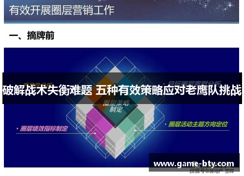 破解战术失衡难题 五种有效策略应对老鹰队挑战