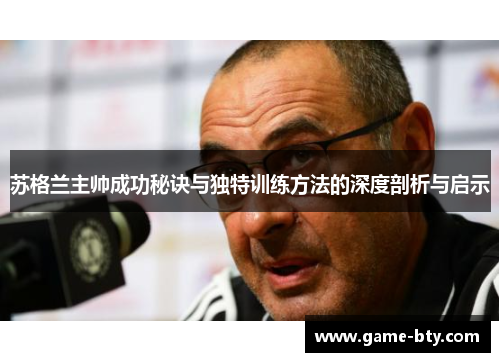 苏格兰主帅成功秘诀与独特训练方法的深度剖析与启示