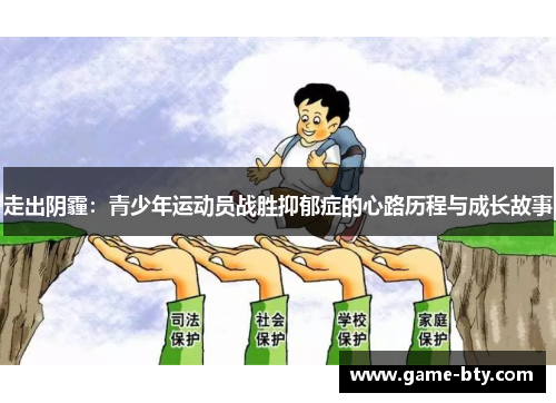 走出阴霾：青少年运动员战胜抑郁症的心路历程与成长故事