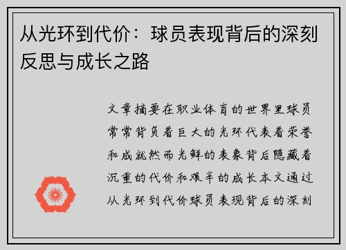 从光环到代价：球员表现背后的深刻反思与成长之路