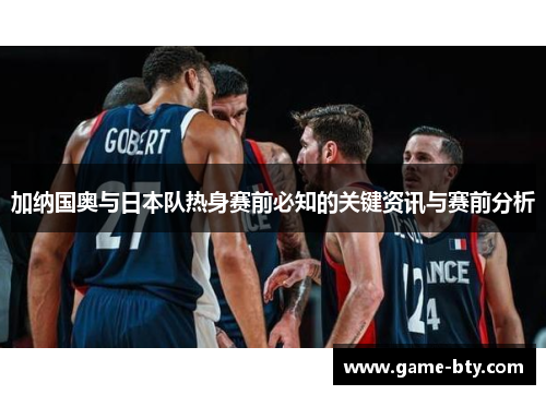 加纳国奥与日本队热身赛前必知的关键资讯与赛前分析
