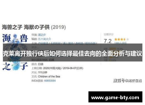 克莱离开独行侠后如何选择最佳去向的全面分析与建议