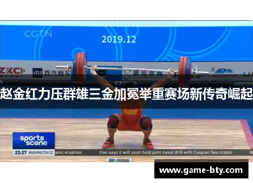 赵金红力压群雄三金加冕举重赛场新传奇崛起