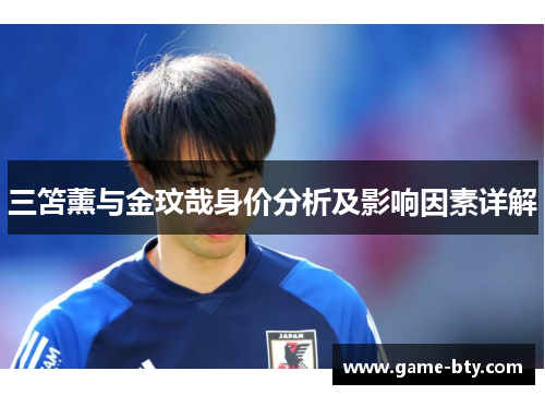 三笘薰与金玟哉身价分析及影响因素详解