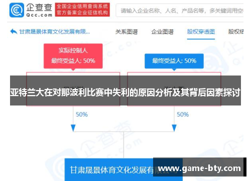 亚特兰大在对那波利比赛中失利的原因分析及其背后因素探讨