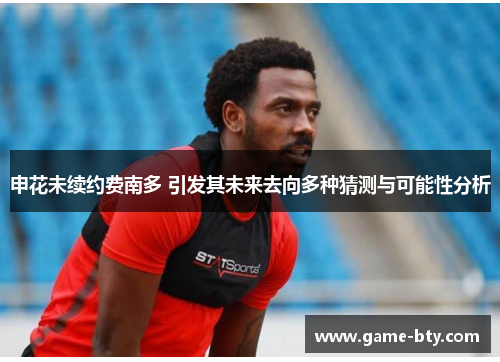 申花未续约费南多 引发其未来去向多种猜测与可能性分析