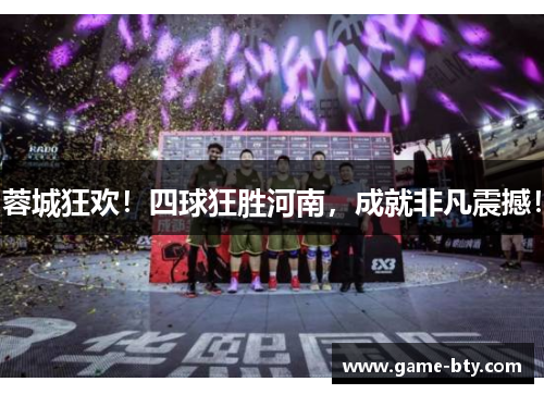 蓉城狂欢！四球狂胜河南，成就非凡震撼！