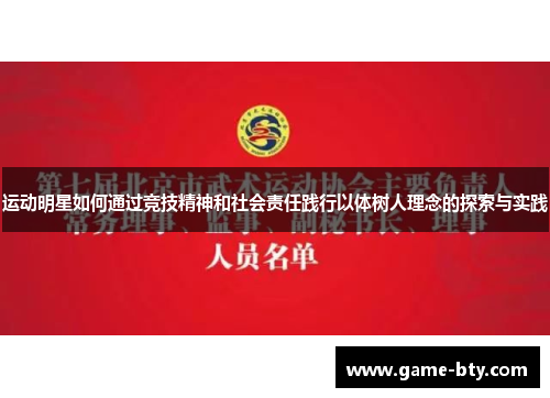 运动明星如何通过竞技精神和社会责任践行以体树人理念的探索与实践