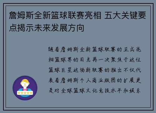 詹姆斯全新篮球联赛亮相 五大关键要点揭示未来发展方向