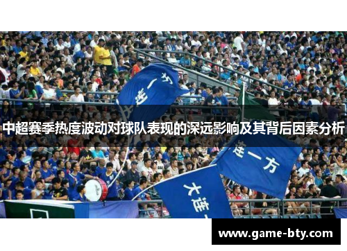 中超赛季热度波动对球队表现的深远影响及其背后因素分析