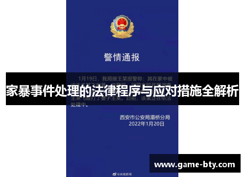 家暴事件处理的法律程序与应对措施全解析