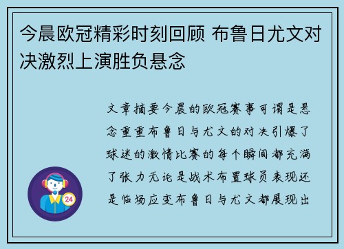 今晨欧冠精彩时刻回顾 布鲁日尤文对决激烈上演胜负悬念