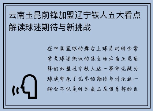 云南玉昆前锋加盟辽宁铁人五大看点解读球迷期待与新挑战