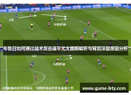 布鲁日如何通过战术反击逼平尤文图斯解析与背后深层原因分析