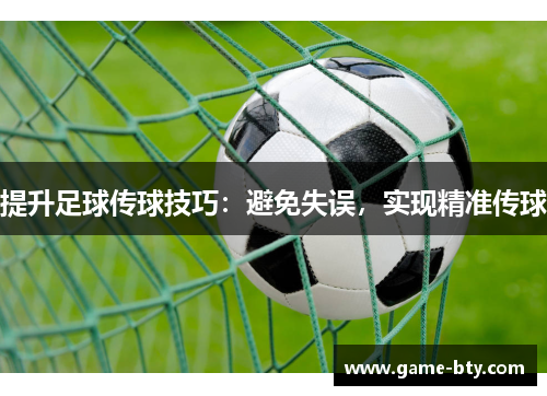 提升足球传球技巧：避免失误，实现精准传球