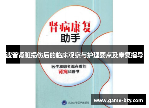 波普肾脏损伤后的临床观察与护理要点及康复指导
