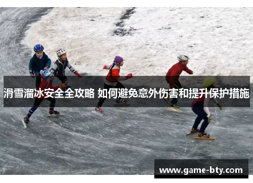 滑雪溜冰安全全攻略 如何避免意外伤害和提升保护措施