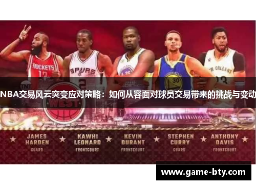 NBA交易风云突变应对策略：如何从容面对球员交易带来的挑战与变动