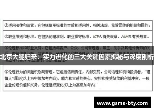 北京大腿归来：实力进化的三大关键因素揭秘与深度剖析