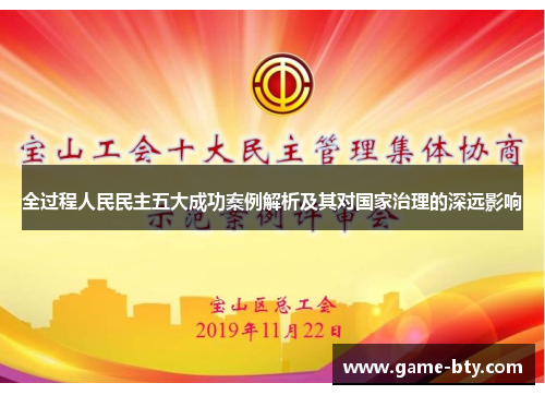 全过程人民民主五大成功案例解析及其对国家治理的深远影响