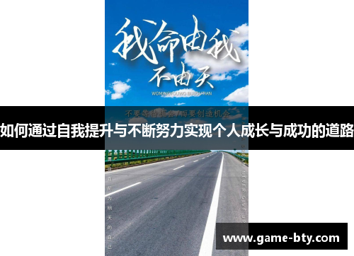 如何通过自我提升与不断努力实现个人成长与成功的道路