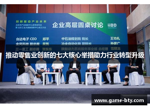 推动零售业创新的七大核心举措助力行业转型升级
