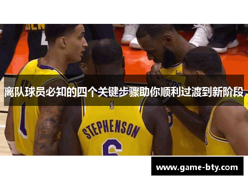 离队球员必知的四个关键步骤助你顺利过渡到新阶段