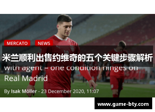 米兰顺利出售约维奇的五个关键步骤解析