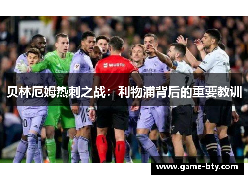 贝林厄姆热刺之战：利物浦背后的重要教训
