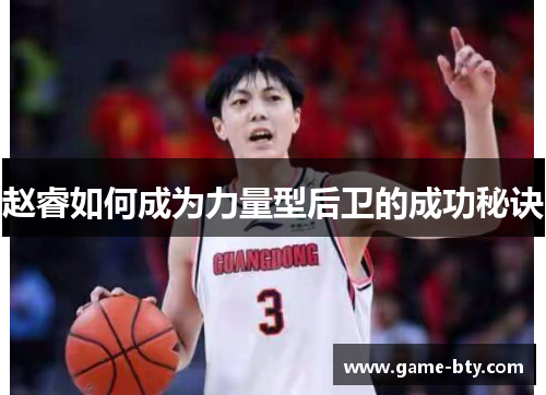 赵睿如何成为力量型后卫的成功秘诀