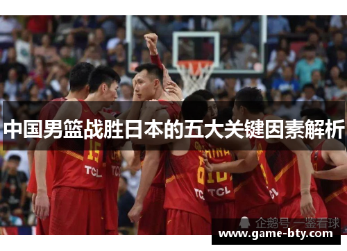 中国男篮战胜日本的五大关键因素解析