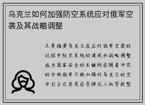 乌克兰如何加强防空系统应对俄军空袭及其战略调整