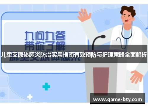 儿童支原体肺炎防治实用指南有效预防与护理策略全面解析