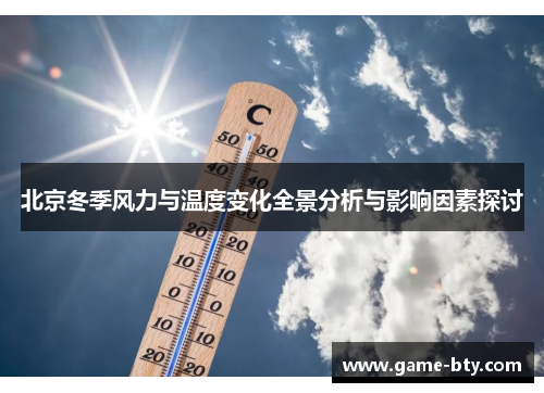 北京冬季风力与温度变化全景分析与影响因素探讨