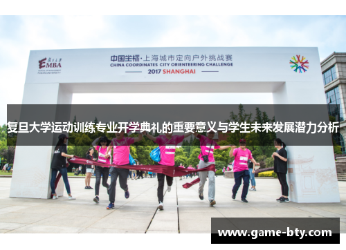 复旦大学运动训练专业开学典礼的重要意义与学生未来发展潜力分析