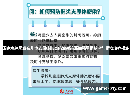 国家疾控局发布儿童支原体肺炎防治新策略加强早期诊断与精准治疗措施