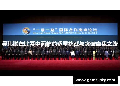 吴玮曦在比赛中面临的多重挑战与突破自我之路